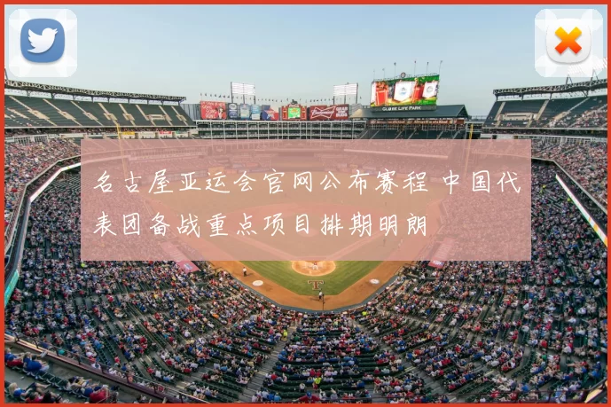 名古屋亚运会官网公布赛程 中国代表团备战重点项目排期明朗