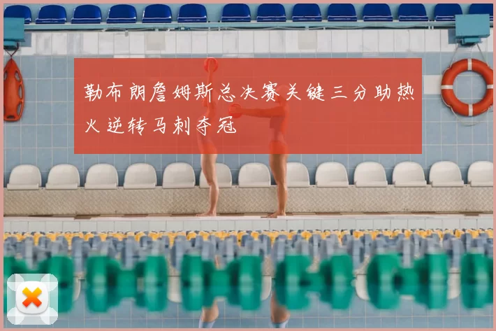 勒布朗詹姆斯总决赛关键三分助热火逆转马刺夺冠