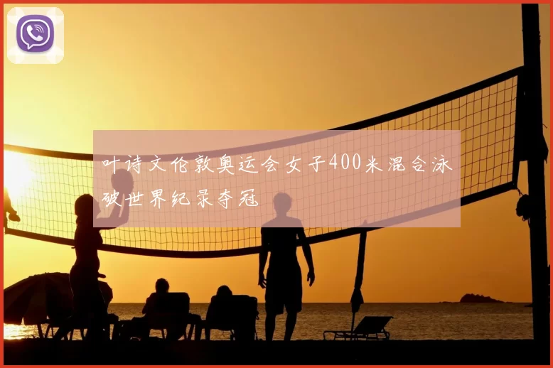 叶诗文伦敦奥运会女子400米混合泳破世界纪录夺冠