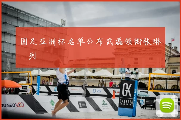 国足亚洲杯名单公布武磊领衔张琳芃列