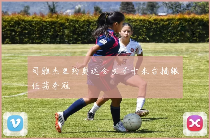 司雅杰里约奥运会女子十米台摘银任茜夺冠