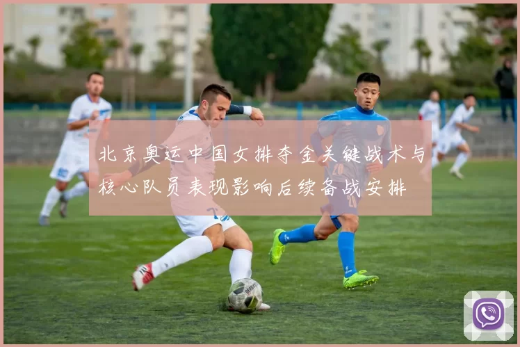 北京奥运中国女排夺金关键战术与核心队员表现影响后续备战安排