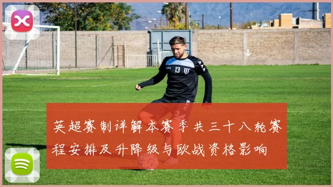 英超赛制详解本赛季共三十八轮赛程安排及升降级与欧战资格影响