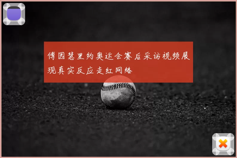 傅园慧里约奥运会赛后采访视频展现真实反应走红网络