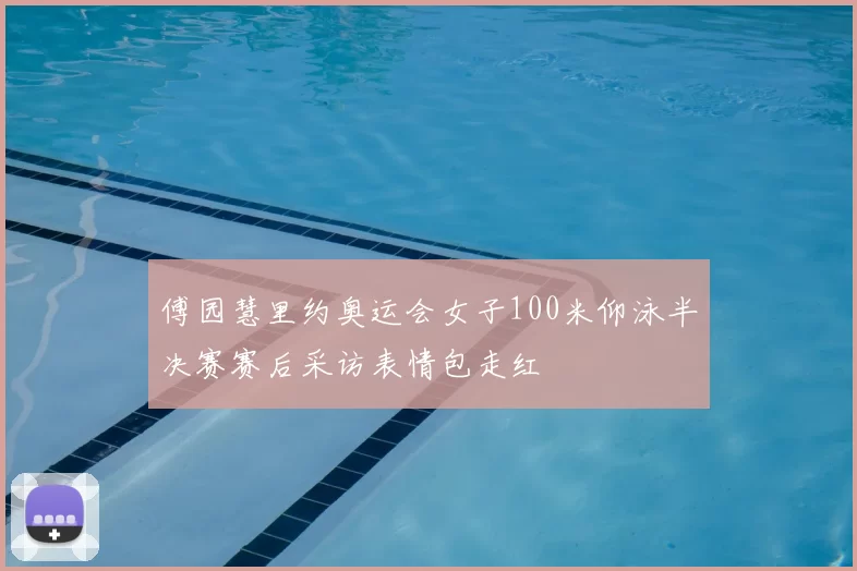 傅园慧里约奥运会女子100米仰泳半决赛赛后采访表情包走红