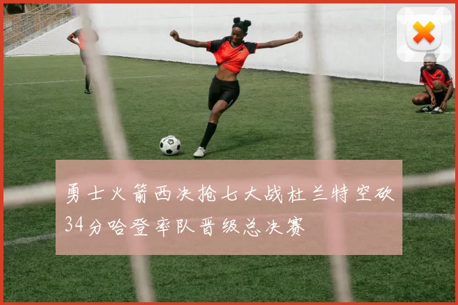 勇士火箭西决抢七大战杜兰特空砍34分哈登率队晋级总决赛