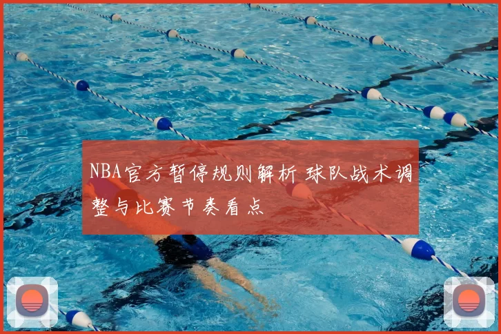 NBA官方暂停规则解析 球队战术调整与比赛节奏看点