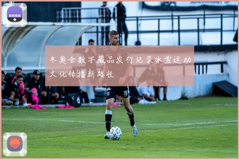 冬奥会数字藏品发行记录冰雪运动文化传播新路径