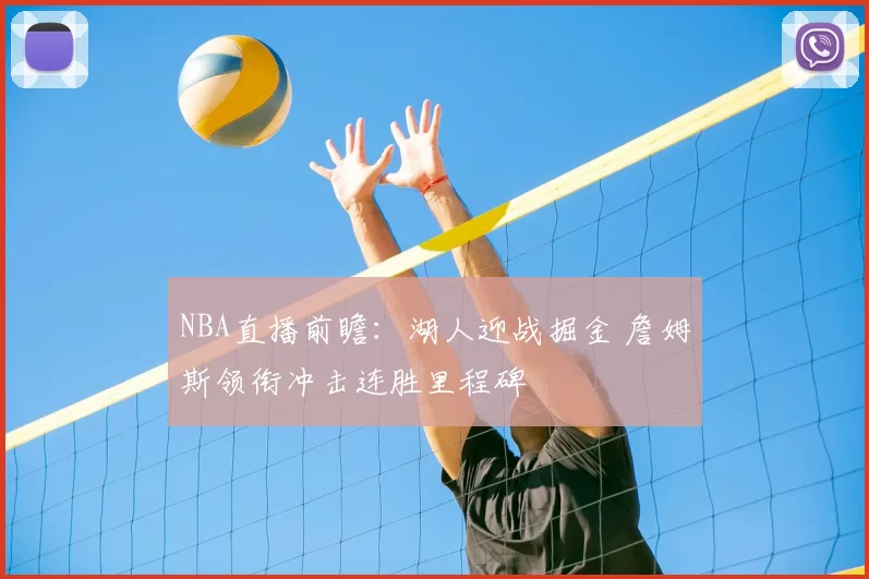 NBA直播前瞻：湖人迎战掘金 詹姆斯领衔冲击连胜里程碑