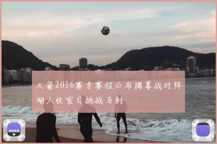 火箭2016赛季赛程公布揭幕战对阵湖人收官日挑战马刺