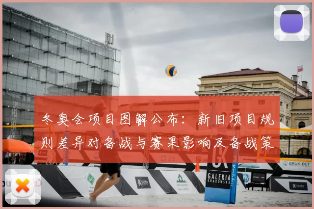 冬奥会项目图解公布：新旧项目规则差异对备战与赛果影响及备战策略