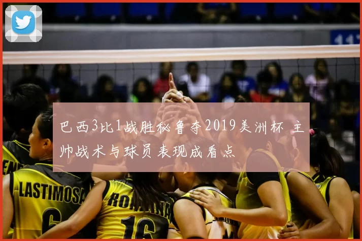 巴西3比1战胜秘鲁夺2019美洲杯 主帅战术与球员表现成看点