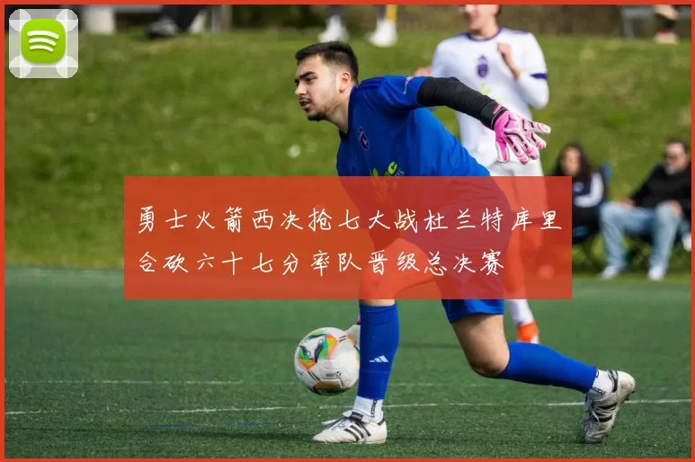 勇士火箭西决抢七大战杜兰特库里合砍六十七分率队晋级总决赛