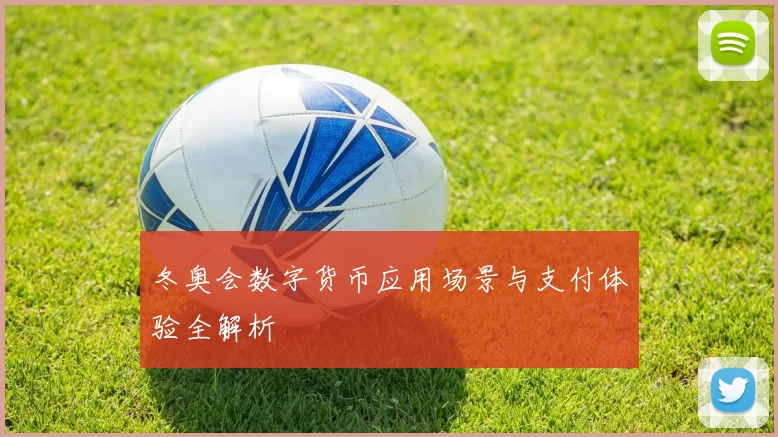 冬奥会数字货币应用场景与支付体验全解析