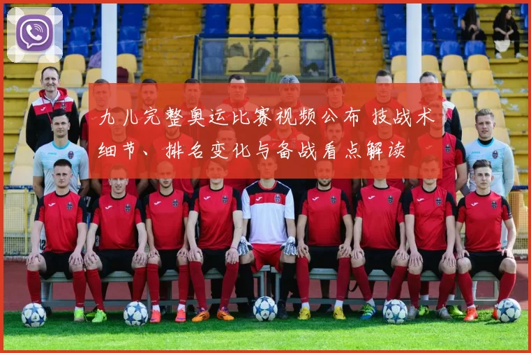 九儿完整奥运比赛视频公布 技战术细节、排名变化与备战看点解读