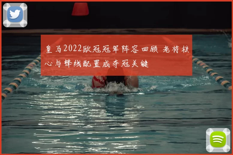皇马2022欧冠冠军阵容回顾 老将核心与锋线配置成夺冠关键
