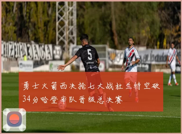 勇士火箭西决抢七大战杜兰特空砍34分哈登率队晋级总决赛