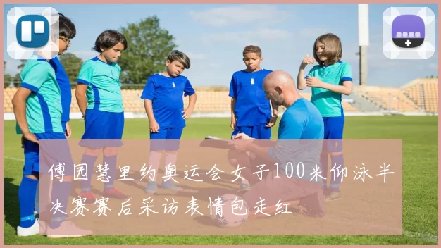 傅园慧里约奥运会女子100米仰泳半决赛赛后采访表情包走红