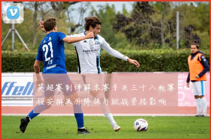英超赛制详解本赛季共三十八轮赛程安排及升降级与欧战资格影响