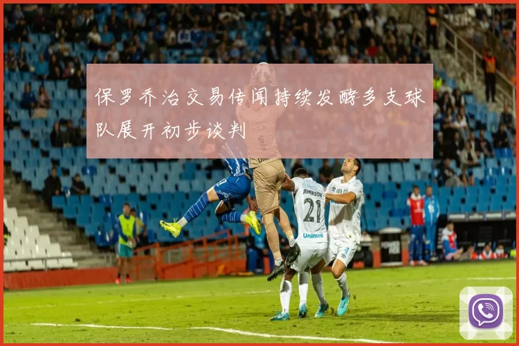 保罗乔治交易传闻持续发酵多支球队展开初步谈判