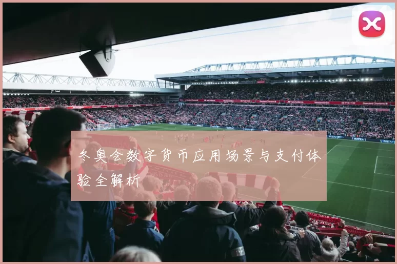 冬奥会数字货币应用场景与支付体验全解析