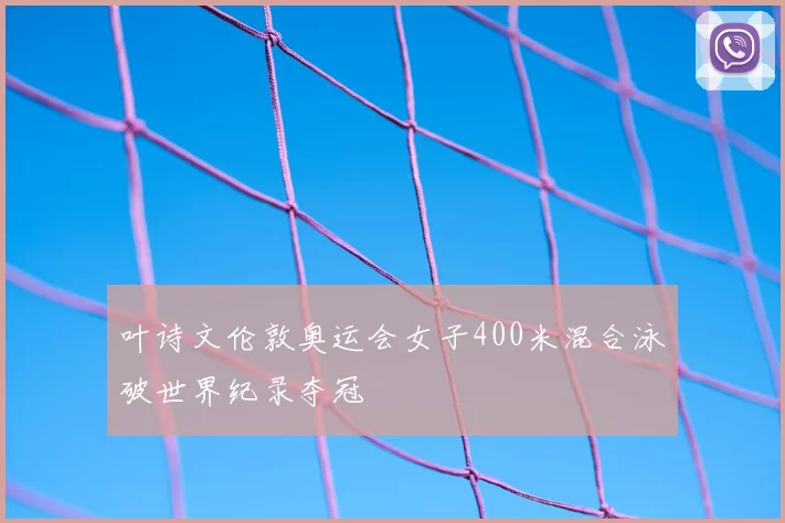 叶诗文伦敦奥运会女子400米混合泳破世界纪录夺冠