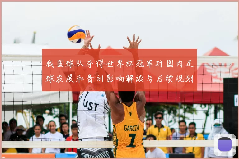 我国球队夺得世界杯冠军对国内足球发展和青训影响解读与后续规划