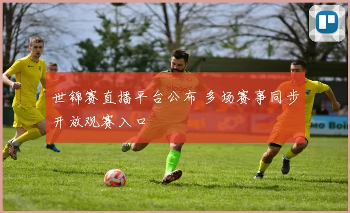 世锦赛直播平台公布 多场赛事同步开放观赛入口